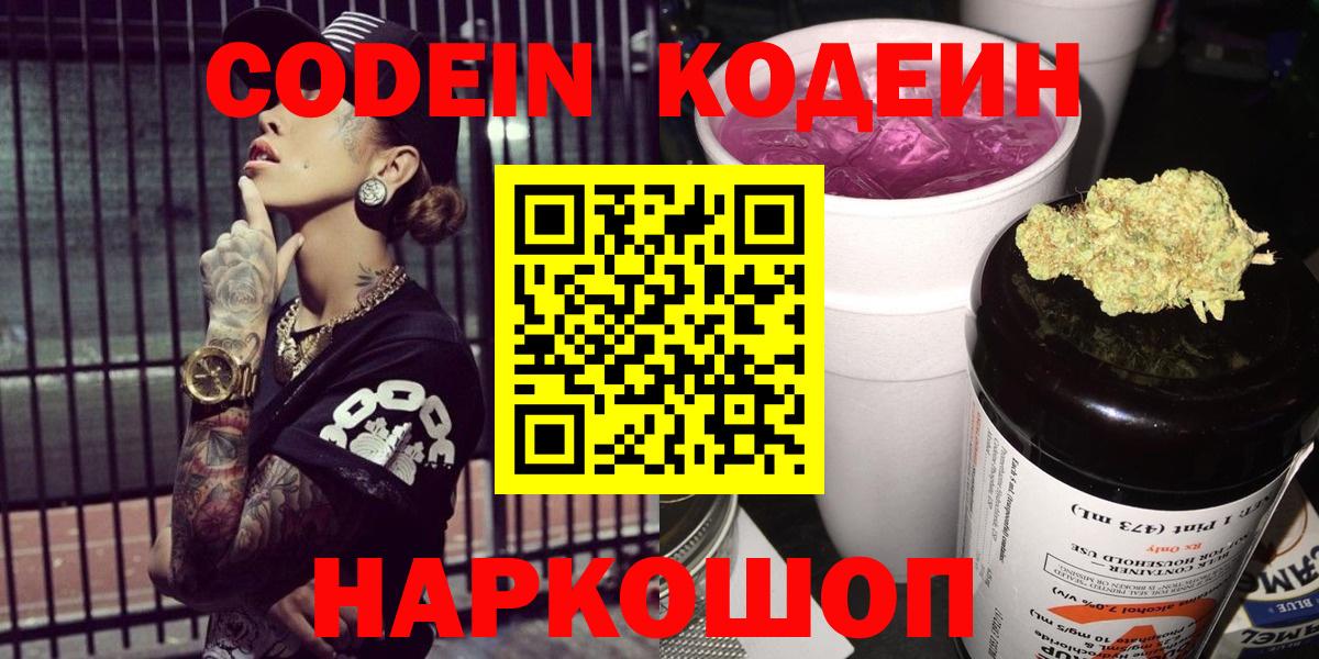 Codein Purple Drank  Вход с VPN  Екатеринбург 